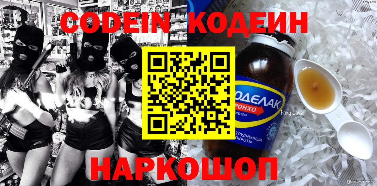 Химки  Кодеин напиток Lean (лин)  Вход с VPN  Кодеиновый сироп Lean Purple Drank 
